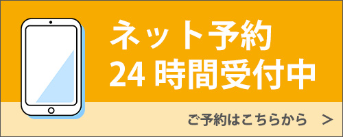 ネット予約