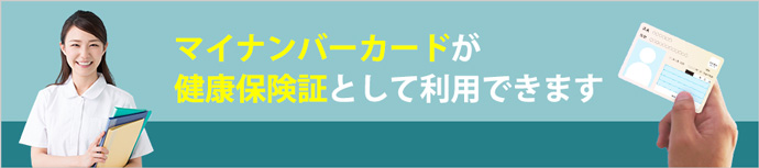 オンライン資格確認