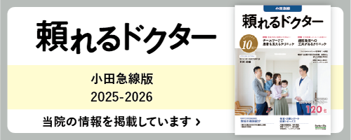 頼れるドクター小田急線版